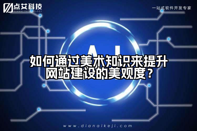如何通过美术知识来提升网站建设的美观度?
