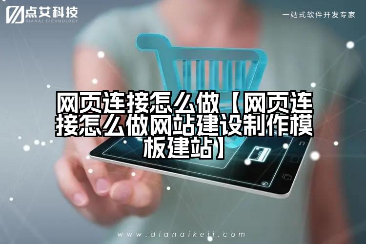 网页连接怎么做【网页连接怎么做网站建设制作模板建站】