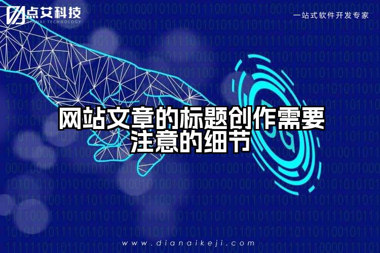 网站文章的标题创作需要注意的细节