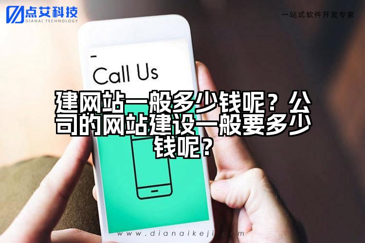 建网站一般多少钱呢？公司的网站建设一般要多少钱呢？