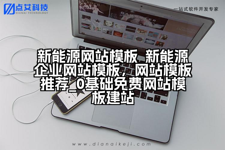 新能源网站模板_新能源企业网站模板,网站模板推荐_0基础免费网站模板建站