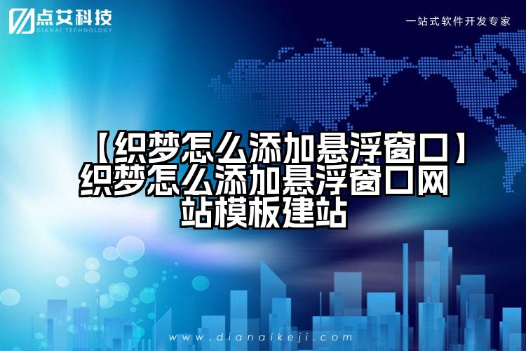 【织梦怎么添加悬浮窗口】织梦怎么添加悬浮窗口网站模板建站