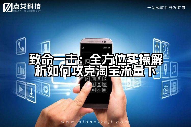致命一击:全方位实操解析如何攻克淘宝流量下