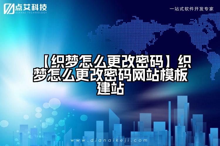 【织梦怎么更改密码】织梦怎么更改密码网站模板建站
