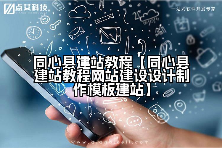 同心县建站教程【同心县建站教程网站建设设计制作模板建站】