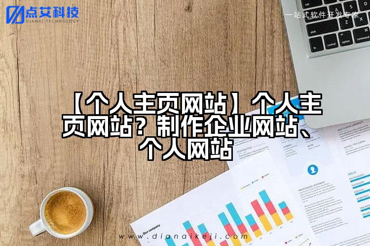 【个人主页网站】个人主页网站？制作企业网站、个人网站