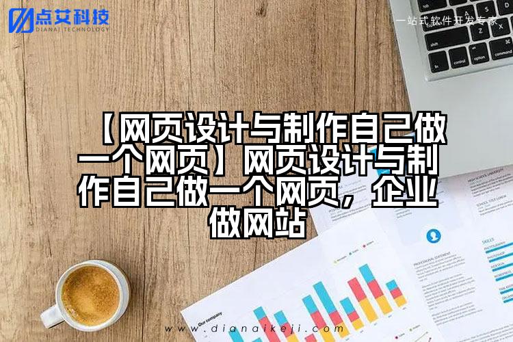 【网页设计与制作自己做一个网页】网页设计与制作自己做一个网页,企业做网站