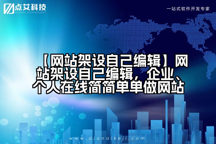 【网站架设自己编辑】网站架设自己编辑,企业、个人在线简简单单做网站