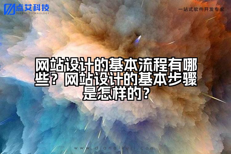 网站设计的基本流程有哪些?网站设计的基本步骤是怎样的?