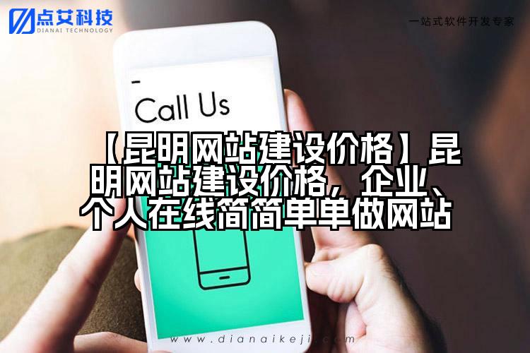 【昆明网站建设价格】昆明网站建设价格，企业、个人在线简简单单做网站