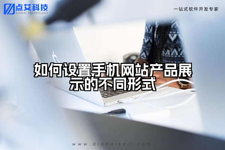 如何设置手机网站产品展示的不同形式