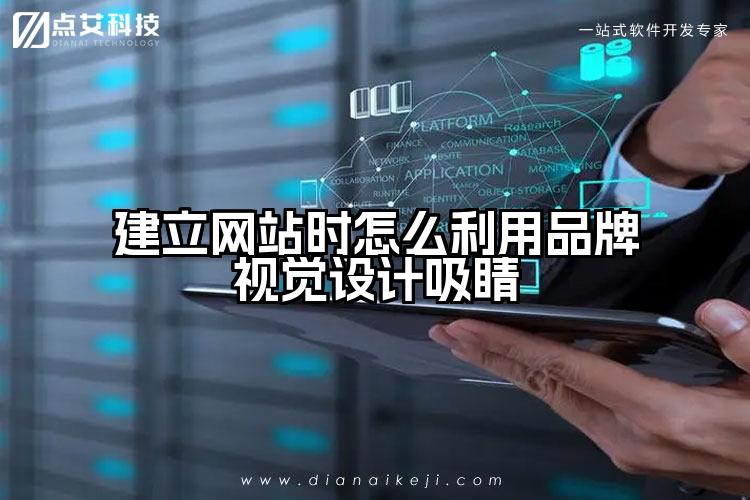 建立网站时怎么利用品牌视觉设计吸睛