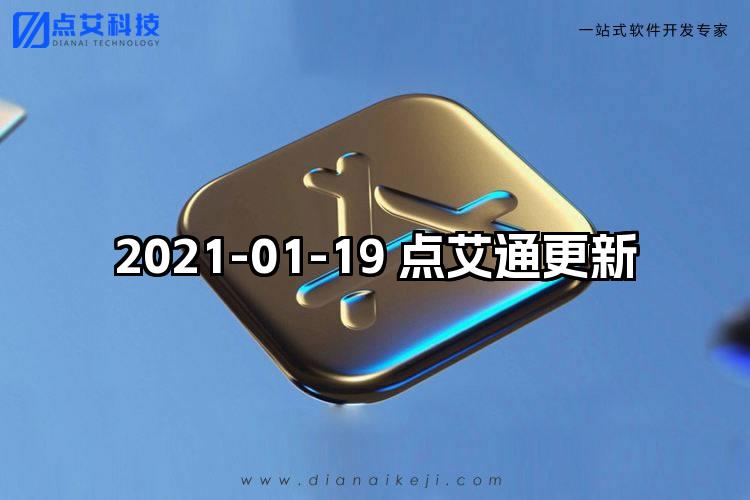 2021-01-19 点艾通更新