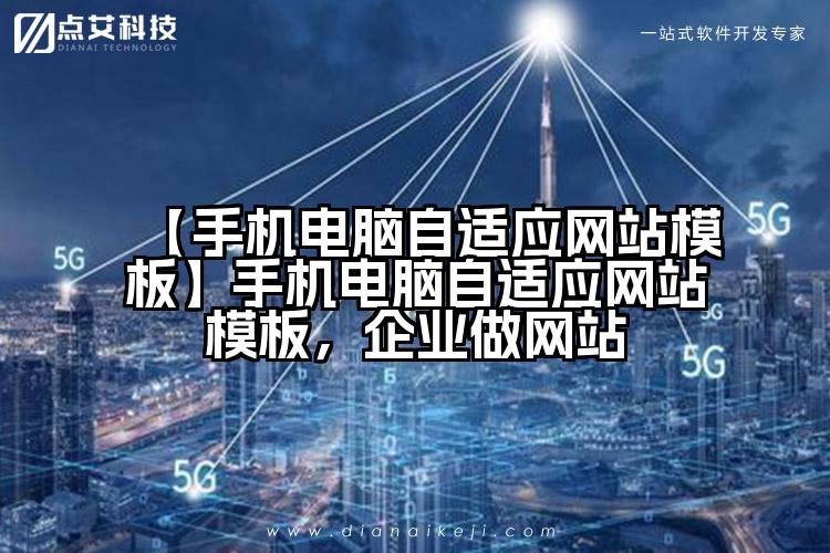 【手机电脑自适应网站模板】手机电脑自适应网站模板,企业做网站