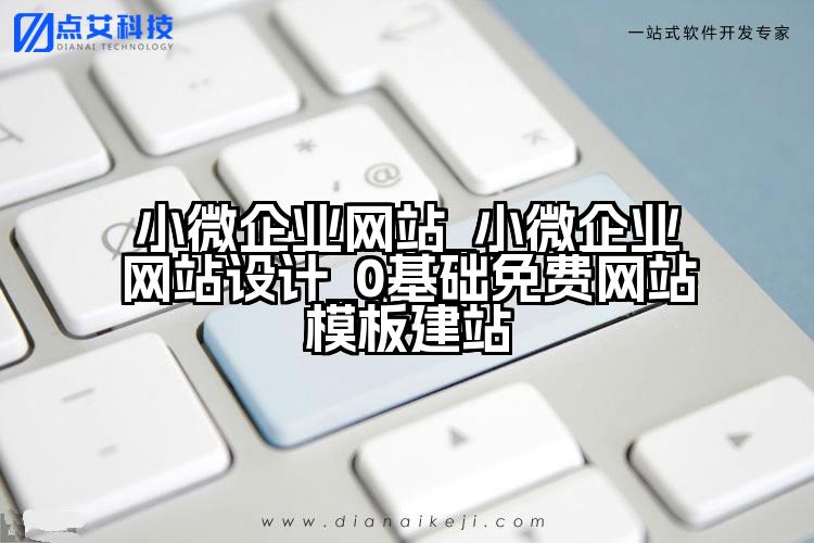 小微企业网站_小微企业网站设计_0基础免费网站模板建站