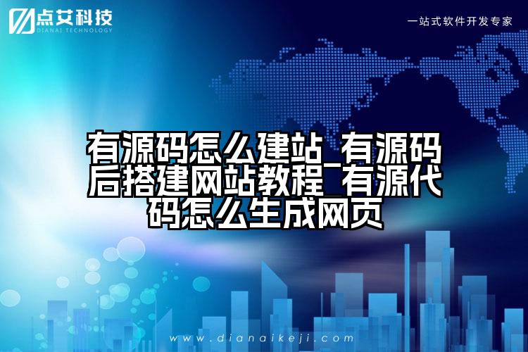 有源码怎么建站_有源码后搭建网站教程_有源代码怎么生成网页
