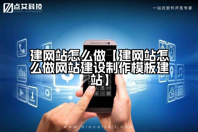 建网站怎么做【建网站怎么做网站建设制作模板建站】
