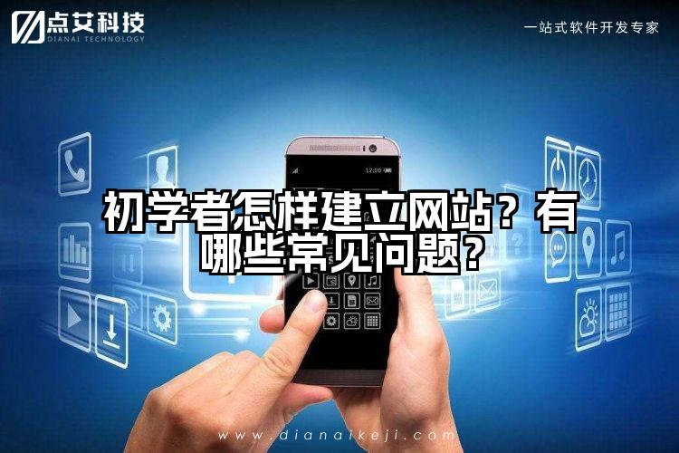 初学者怎样建立网站?有哪些常见问题?