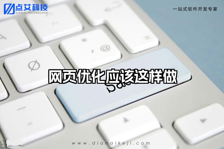 网页优化应该这样做