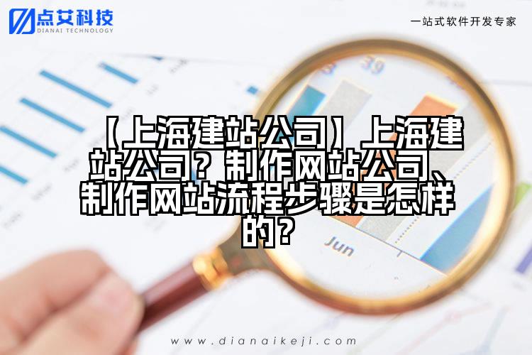 【上海建站公司】上海建站公司?制作网站公司、制作网站流程步骤是怎样的?