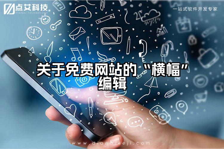 关于免费网站的“横幅”编辑