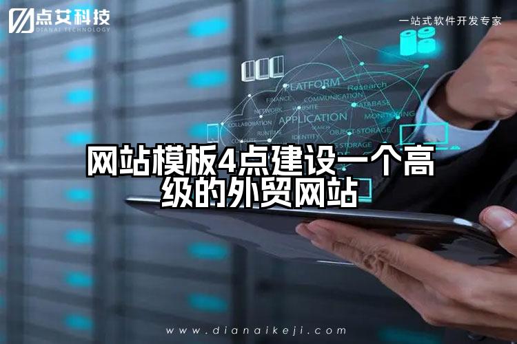 网站模板4点建设一个高级的外贸网站