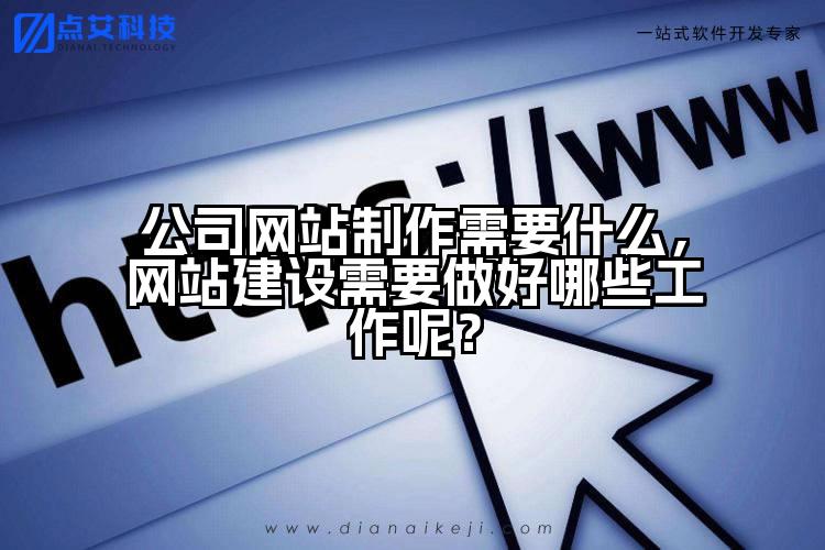 公司网站制作需要什么，网站建设需要做好哪些工作呢？