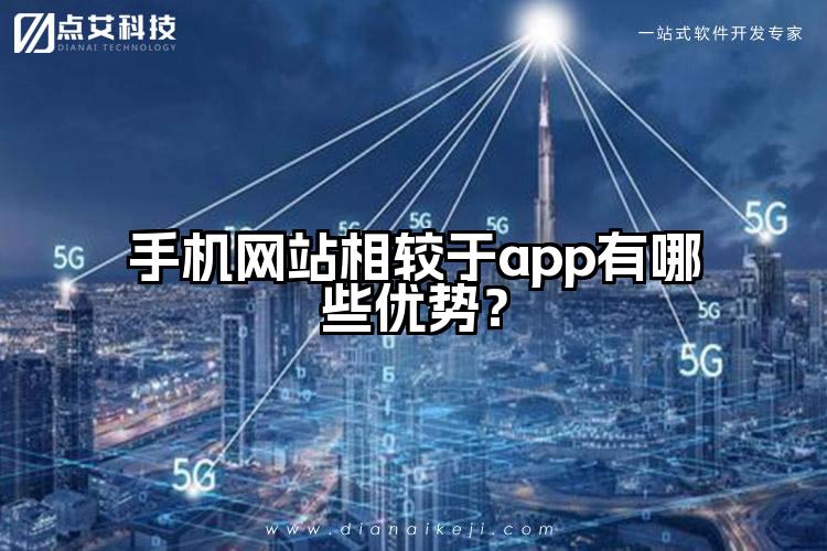 手机网站相较于app有哪些优势？