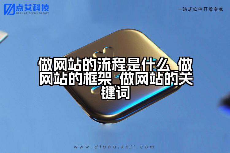做网站的流程是什么_做网站的框架_做网站的关键词