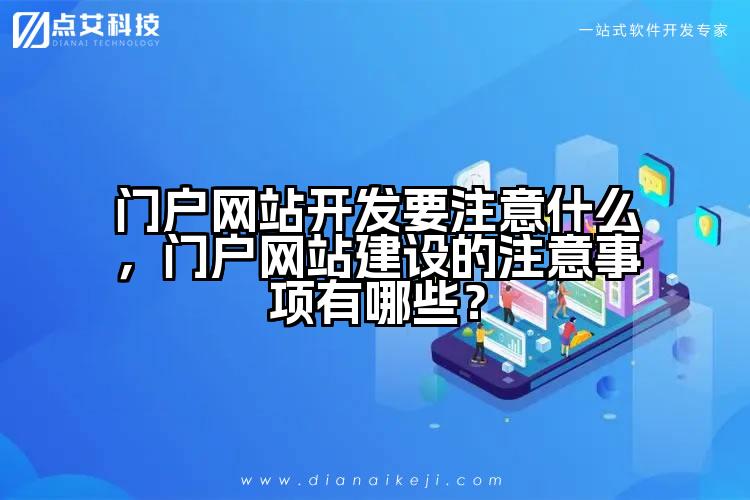 门户网站开发要注意什么，门户网站建设的注意事项有哪些？