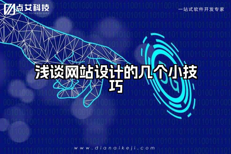 浅谈网站设计的几个小技巧