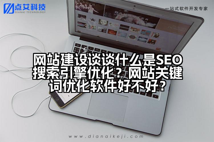 网站建设谈谈什么是SEO搜索引擎优化？网站关键词优化软件好不好？