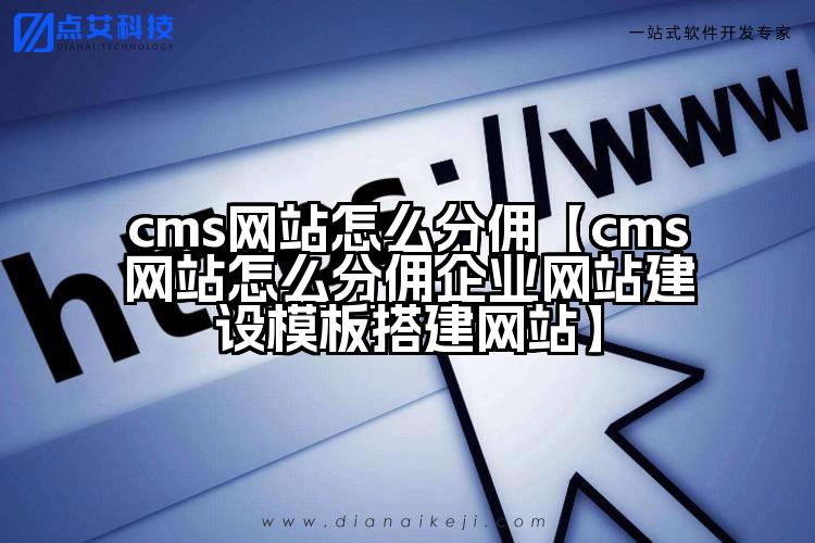 cms网站怎么分佣【cms网站怎么分佣企业网站建设模板搭建网站】