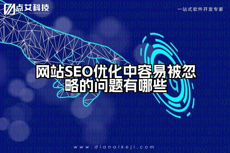 网站SEO优化中容易被忽略的问题有哪些