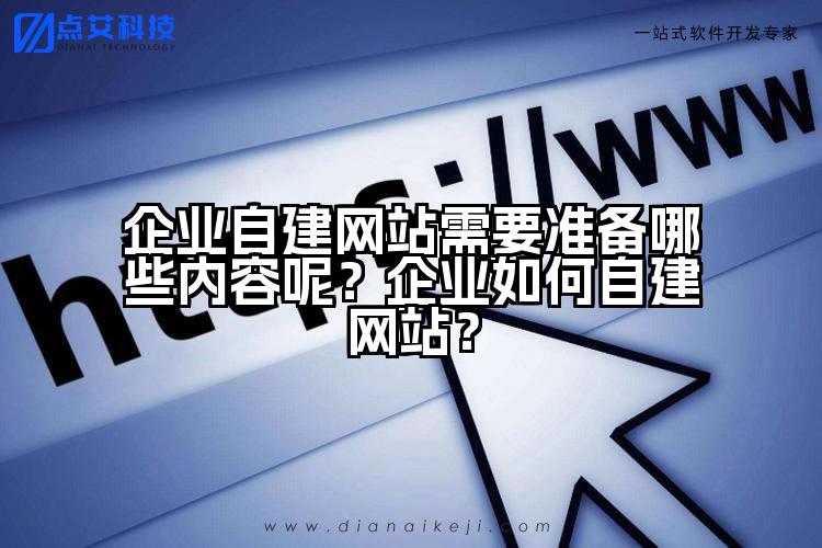 企业自建网站需要准备哪些内容呢？企业如何自建网站？