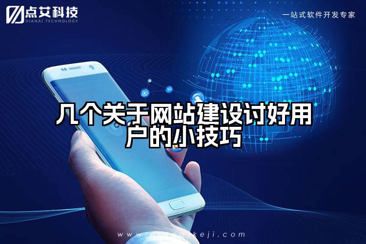 几个关于网站建设讨好用户的小技巧