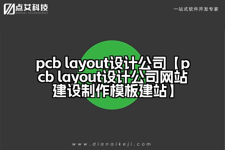 pcb layout设计公司【pcb layout设计公司网站建设制作模板建站】