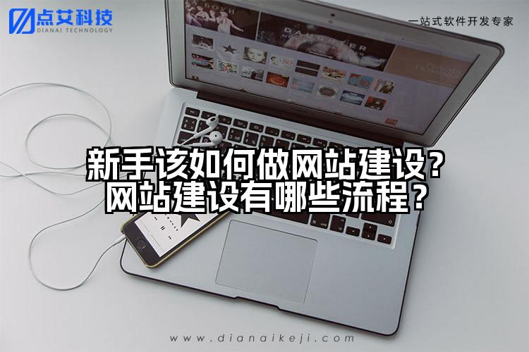 新手该如何做网站建设?网站建设有哪些流程?