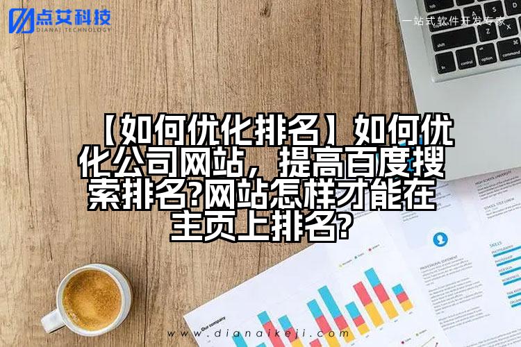【如何优化排名】如何优化公司网站，提高百度搜索排名?网站怎样才能在主页上排名?