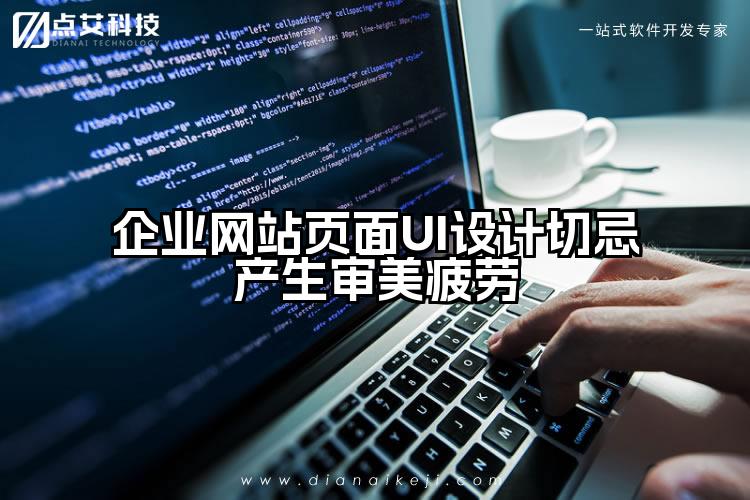 企业网站页面UI设计切忌产生审美疲劳