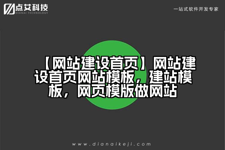 【网站建设首页】网站建设首页网站模板，建站模板，网页模版做网站