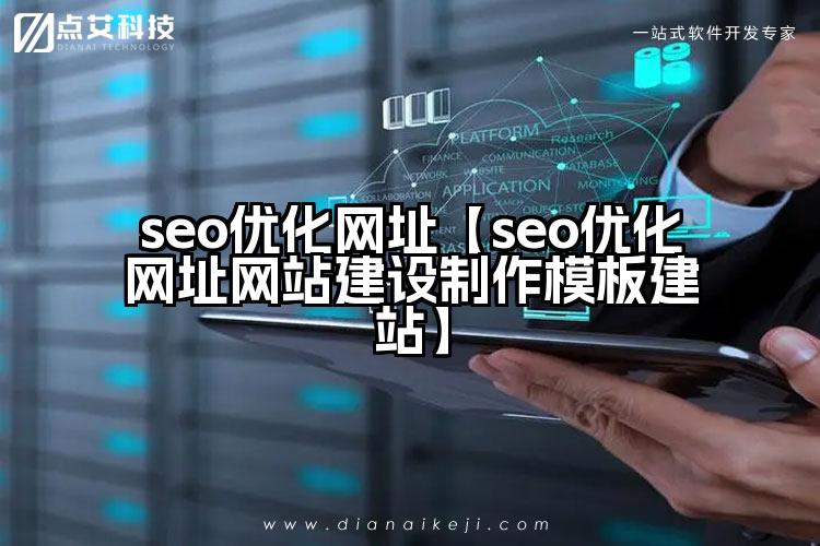 seo优化网址【seo优化网址网站建设制作模板建站】