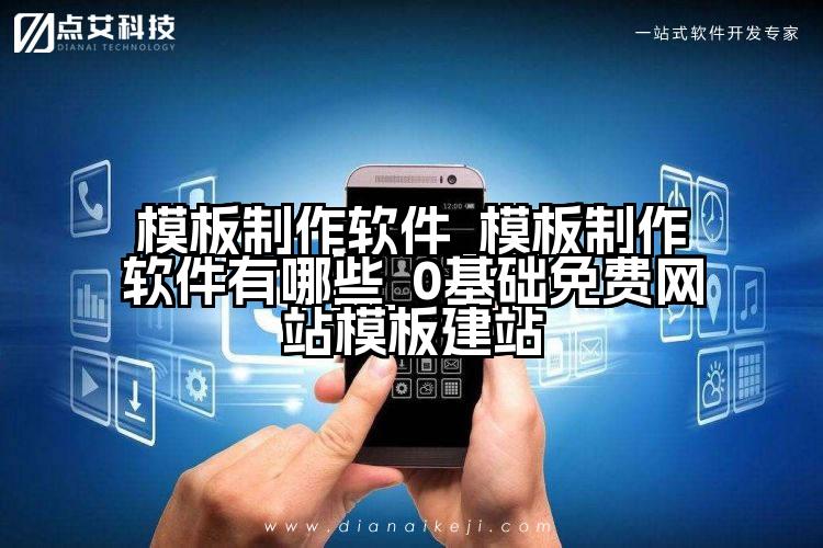 模板制作软件_模板制作软件有哪些_0基础免费网站模板建站