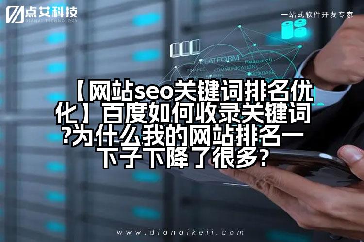 【网站seo关键词排名优化】百度如何收录关键词?为什么我的网站排名一下子下降了很多?