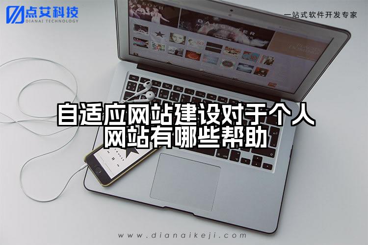 自适应网站建设对于个人网站有哪些帮助