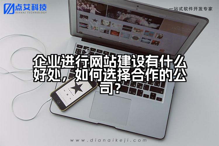 企业进行网站建设有什么好处，如何选择合作的公司？