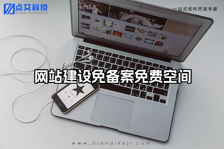 网站建设免备案免费空间