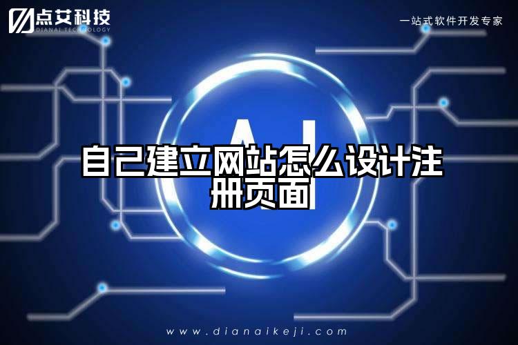 自己建立网站怎么设计注册页面