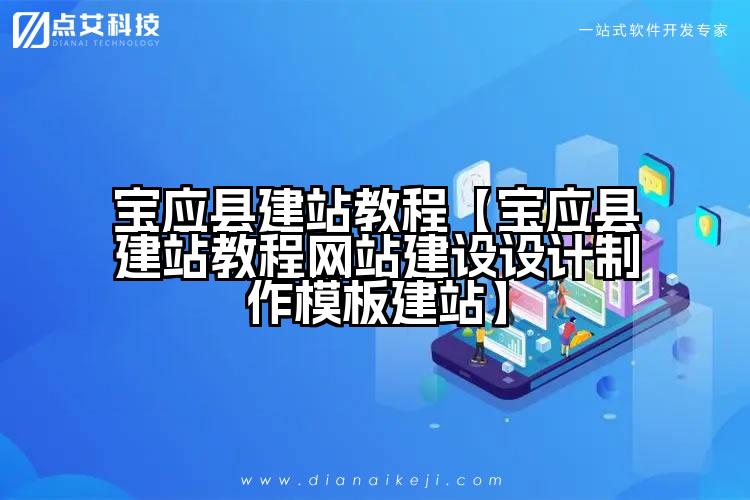 宝应县建站教程【宝应县建站教程网站建设设计制作模板建站】
