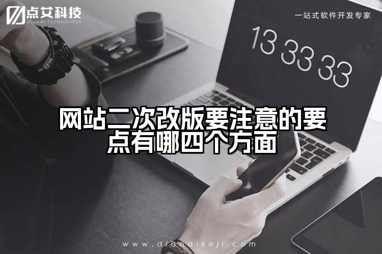 网站二次改版要注意的要点有哪四个方面